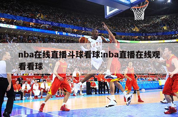 nba在线直播斗球看球:nba直播在线观看看球