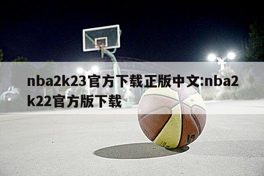 nba2k23官方下载正版中文:nba2k22官方版下载