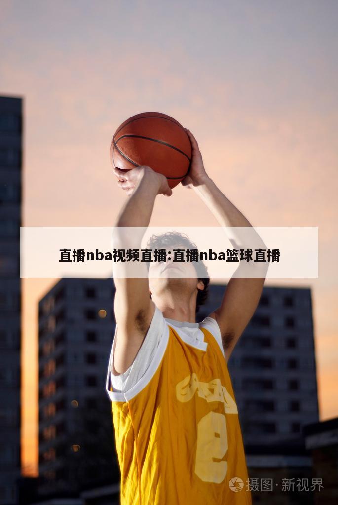 直播nba视频直播:直播nba篮球直播