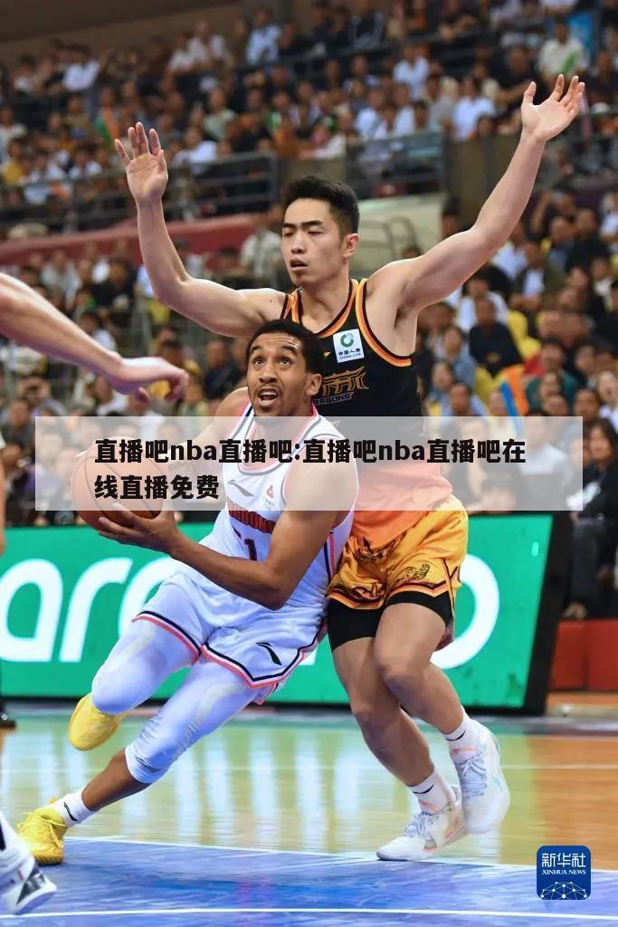 直播吧nba直播吧:直播吧nba直播吧在线直播免费