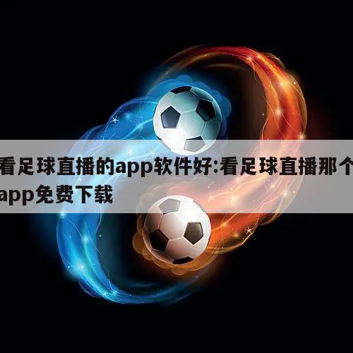 看足球直播的app软件好:看足球直播那个app免费下载