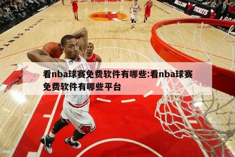 看nba球赛免费软件有哪些:看nba球赛免费软件有哪些平台