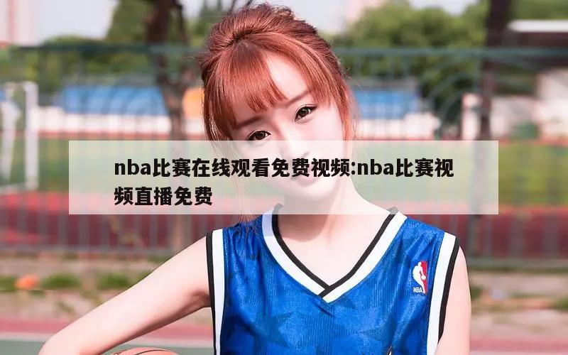 nba比赛在线观看免费视频:nba比赛视频直播免费