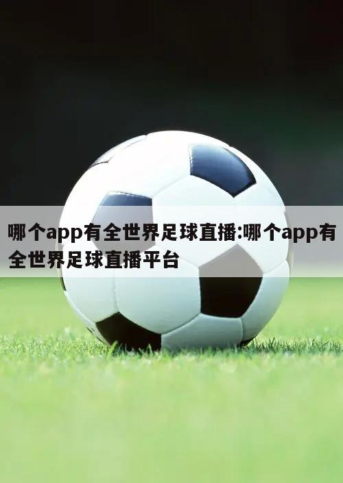 哪个app有全世界足球直播:哪个app有全世界足球直播平台