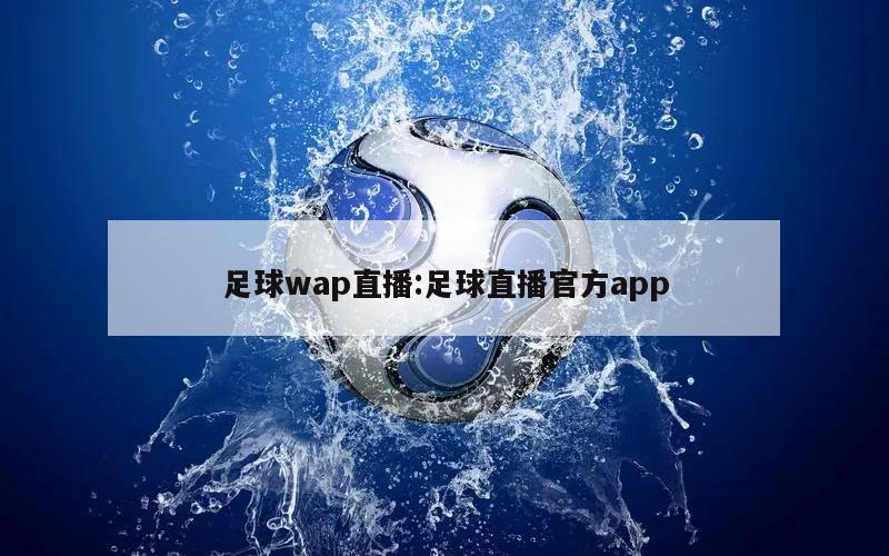 足球wap直播:足球直播官方app