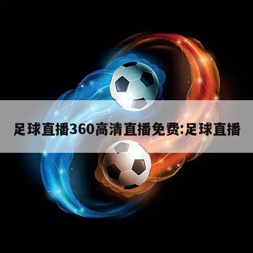 足球直播360高清直播免费:足球直播