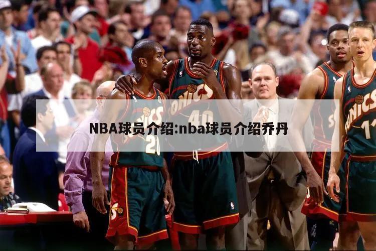 NBA球员介绍:nba球员介绍乔丹