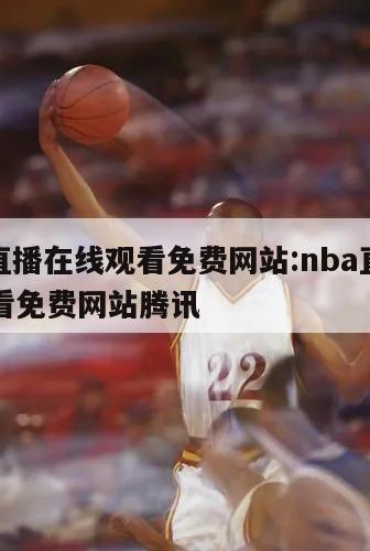 nba直播在线观看免费网站:nba直播在线观看免费网站腾讯