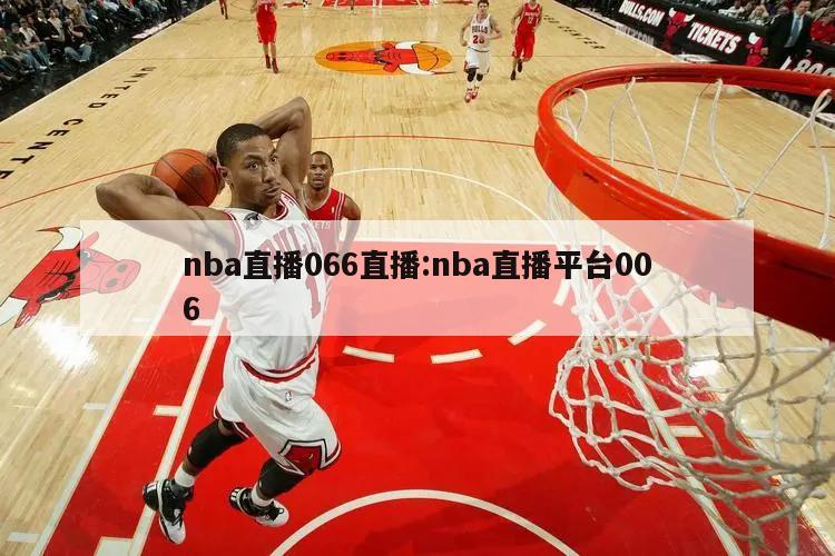 nba直播066直播:nba直播平台006