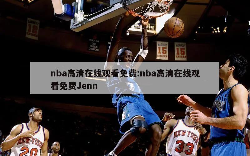 nba高清在线观看免费:nba高清在线观看免费Jenn