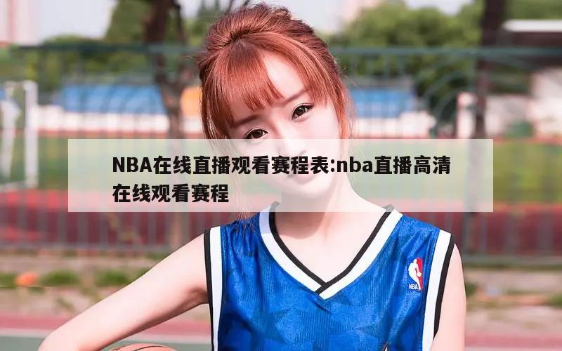 NBA在线直播观看赛程表:nba直播高清在线观看赛程