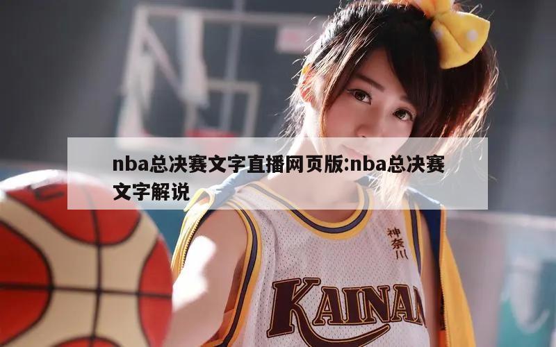 nba总决赛文字直播网页版:nba总决赛文字解说