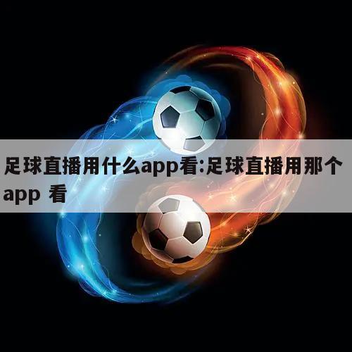 足球直播用什么app看:足球直播用那个 app 看