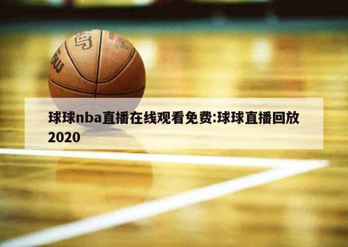 球球nba直播在线观看免费:球球直播回放2020