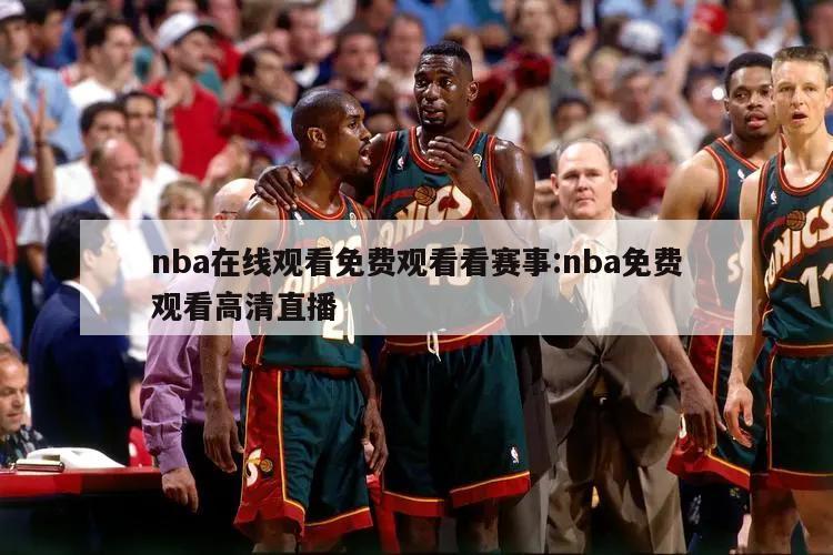 nba在线观看免费观看看赛事:nba免费观看高清直播