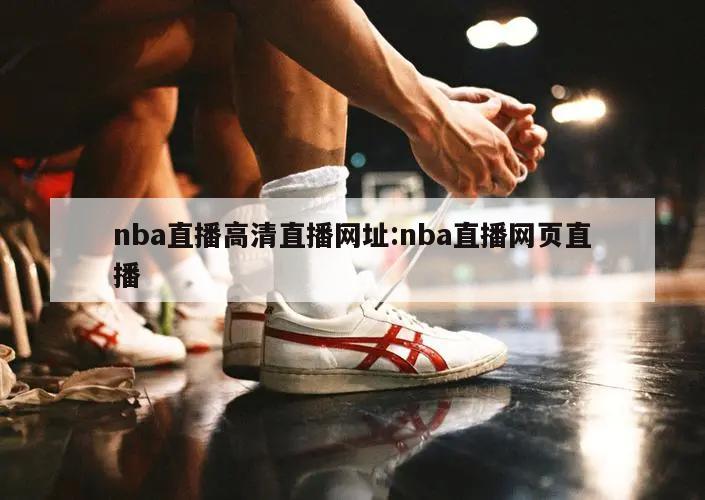 nba直播高清直播网址:nba直播网页直播