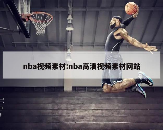 nba视频素材:nba高清视频素材网站